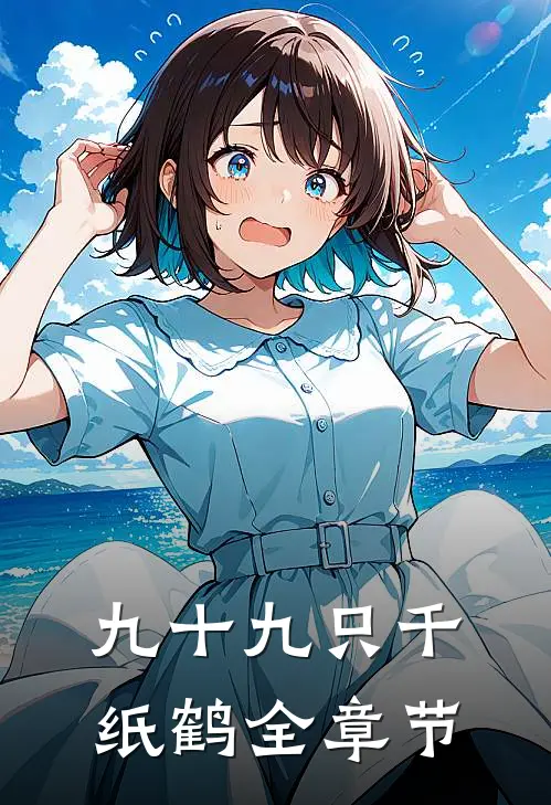 九十九只千纸鹤全章节