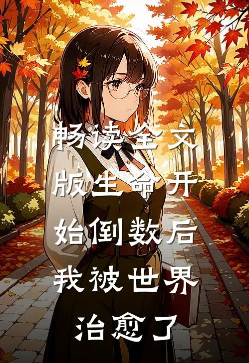 畅读全文版生命开始倒数后，我被世界治愈了