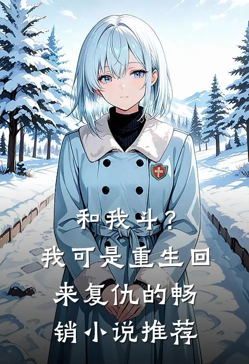 和我斗？我可是重生回来复仇的畅销小说推荐