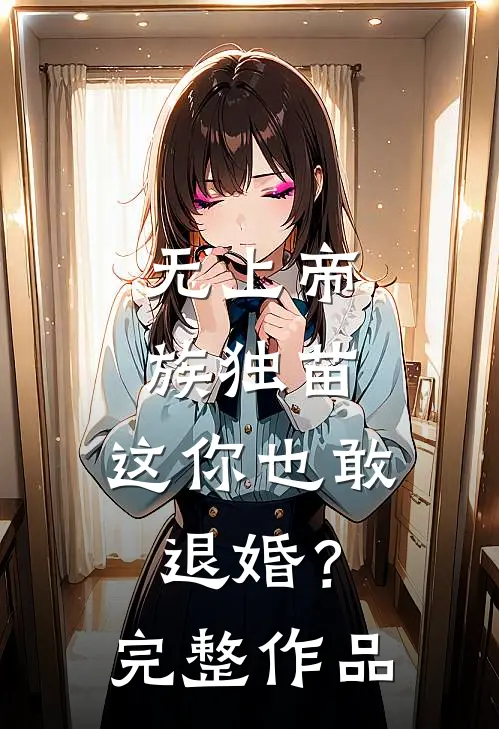 无上帝族独苗,这你也敢退婚?完整作品免费阅读