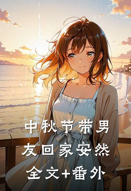 中秋节带男友回家安然全文+番外