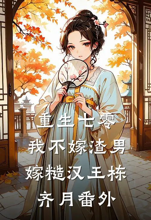 重生七零，我不嫁渣男嫁糙汉王栋齐月番外