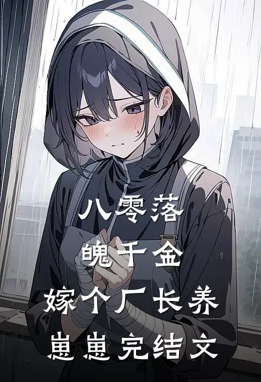 八零落魄千金，嫁个厂长养崽崽完结文
