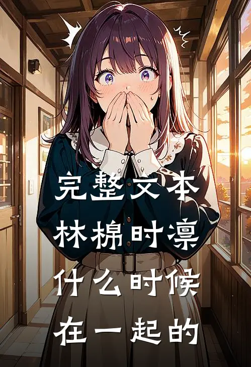 完整文本林棉时凛什么时候在一起的