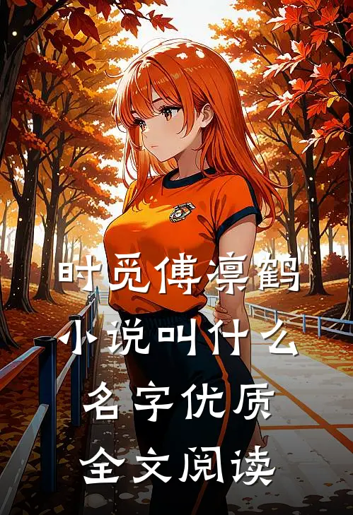 时觅傅凛鹤小说叫什么名字优质全文阅读
