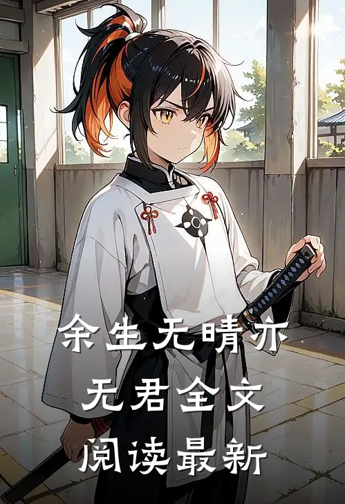 余生无晴亦无君全文阅读最新
