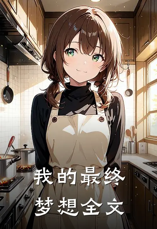 我的最终梦想全文
