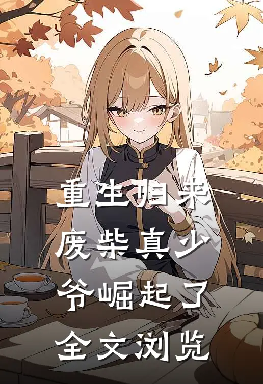 重生归来废柴真少爷崛起了全文浏览
