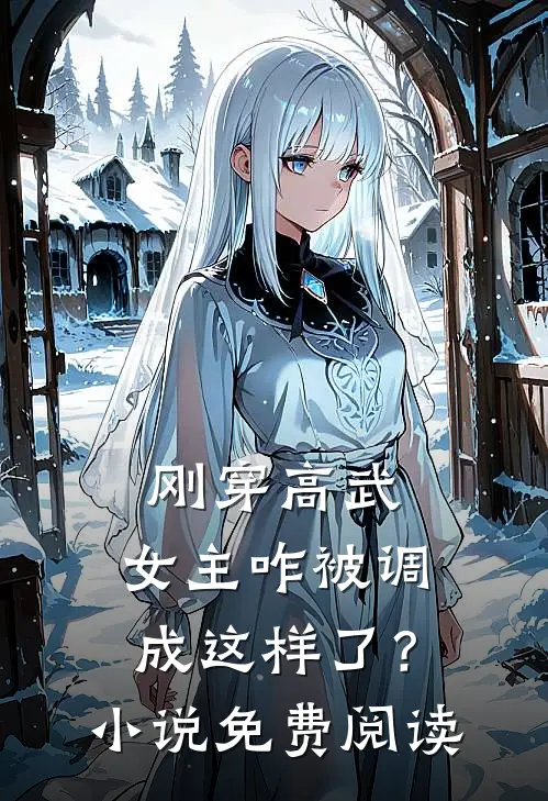 刚穿高武，女主咋被调成这样了？小说免费阅读
