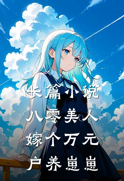 长篇小说八零美人：嫁个万元户养崽崽