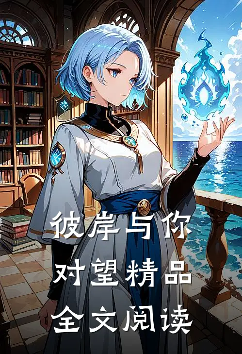 彼岸与你对望精品全文阅读
