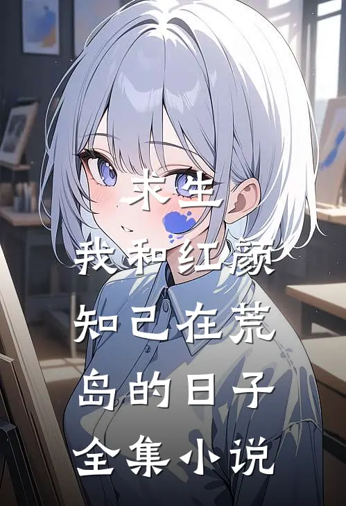 求生：我和红颜知己在荒岛的日子全集小说