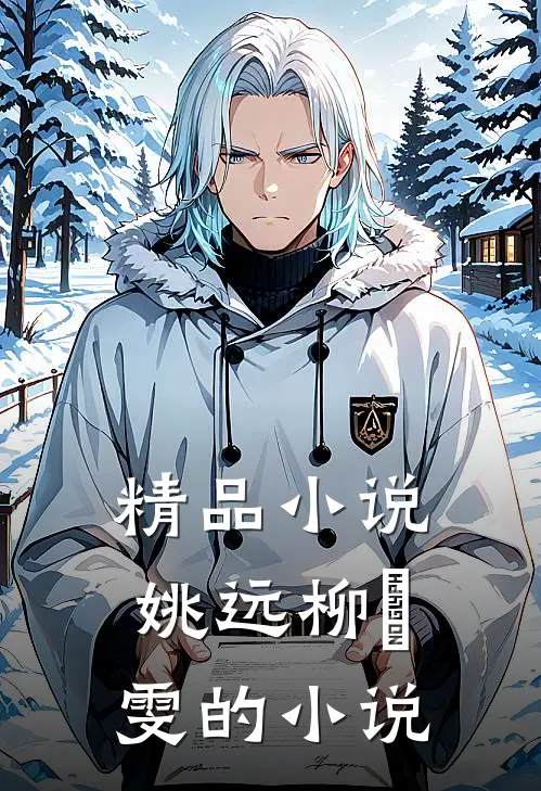 精品小说姚远柳璟雯的小说
