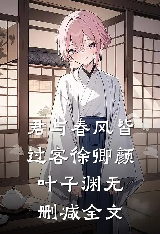 君与春风皆过客徐卿颜叶子渊无删减全文