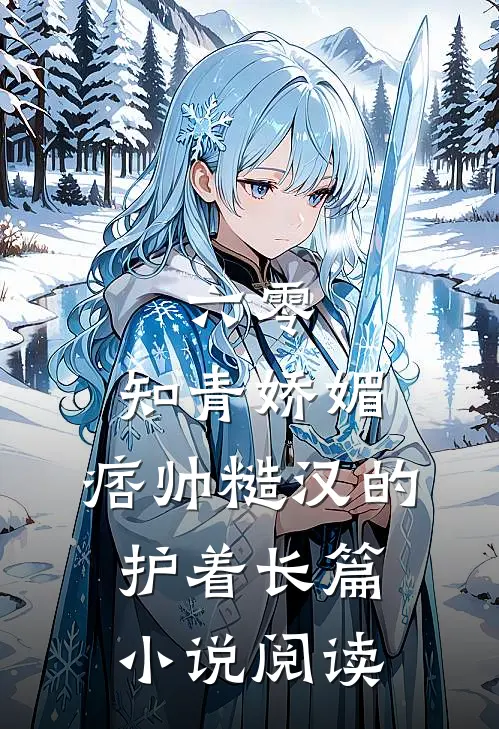 六零：知青娇媚，痞帅糙汉的护着长篇小说阅读