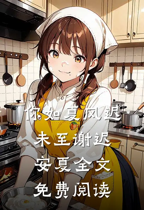 你如夏风迟未至谢迟安夏全文免费阅读