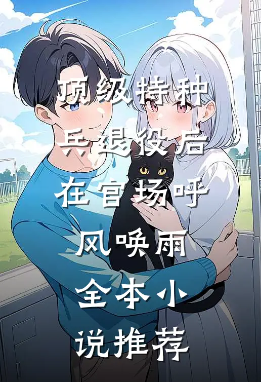 顶级特种兵退役后，在官场呼风唤雨全本小说推荐