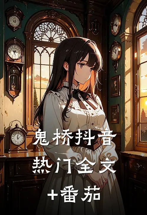 鬼桥抖音热门全文+番茄