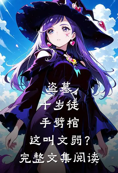盗墓：十岁徒手劈棺，这叫文弱？完整文集阅读