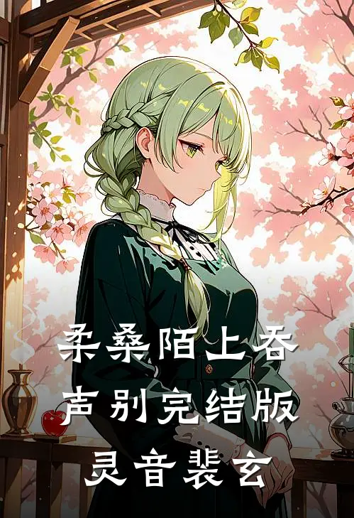 柔桑陌上吞声别完结版灵音裴玄
