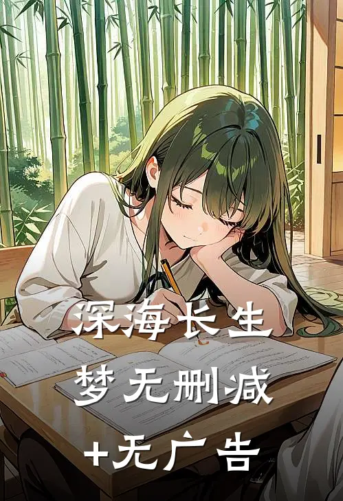 《深海长生梦》无删减+无广告