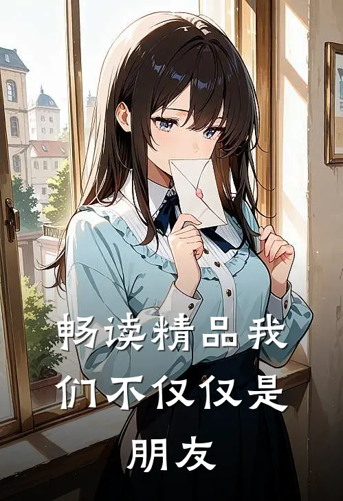 畅读精品我们不仅仅是，朋友