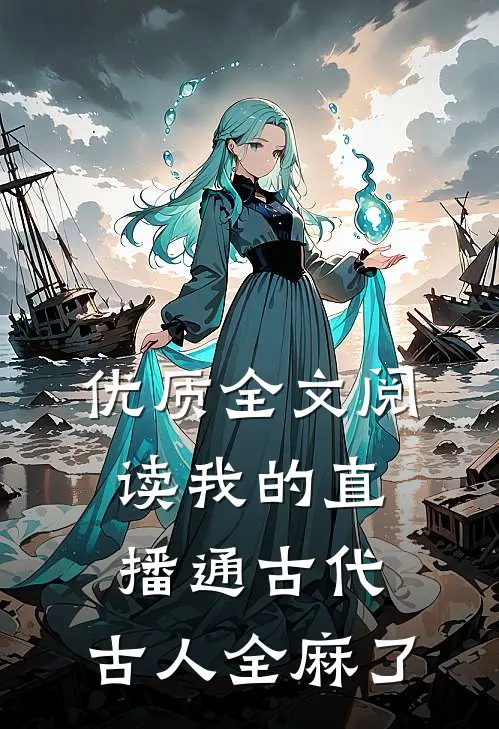 优质全文阅读我的直播通古代，古人全麻了