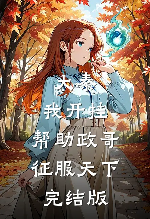 大秦：我开挂，帮助政哥征服天下完结版