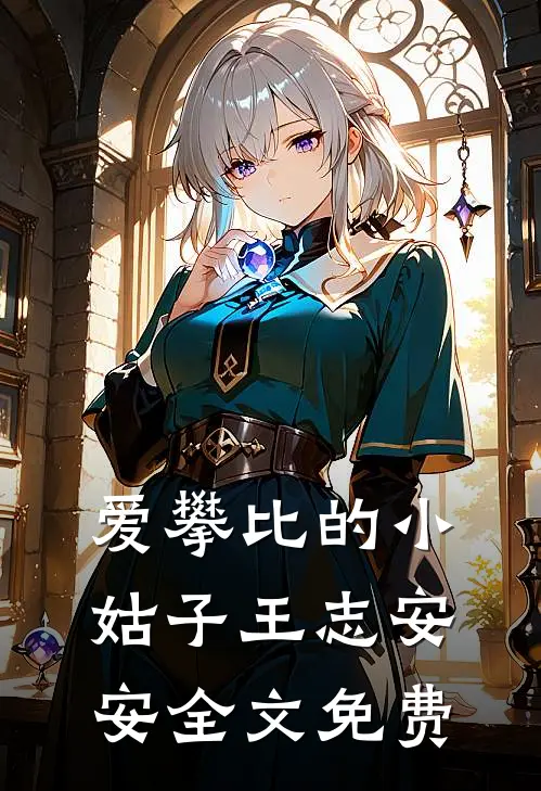 爱攀比的小姑子王志安安全文免费