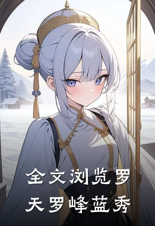 全文浏览罗天罗峰蓝秀