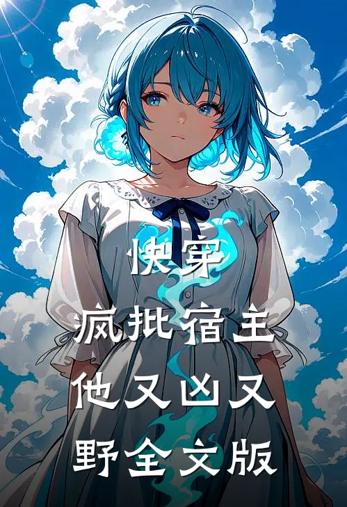 快穿：疯批宿主他又凶又野全文版