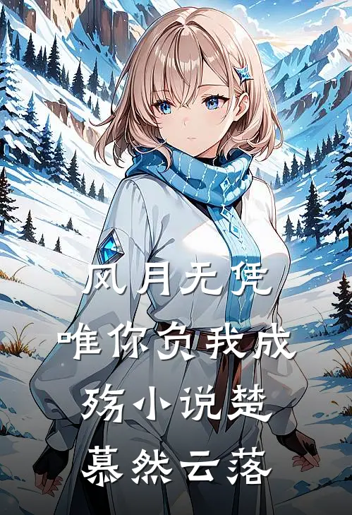 风月无凭，唯你负我成殇小说楚慕然云落
