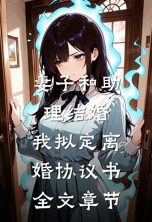 妻子和助理结婚，我拟定离婚协议书全文章节