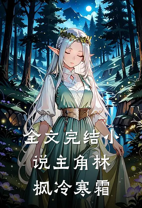 全文完结小说主角林枫冷寒霜