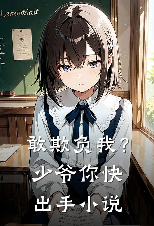 敢欺负我？少爷你快出手小说