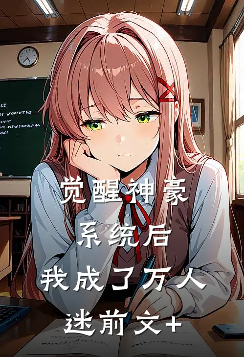 觉醒神豪系统后，我成了万人迷前文+