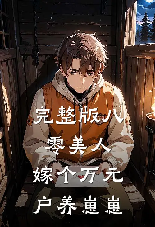 完整版八零美人：嫁个万元户养崽崽