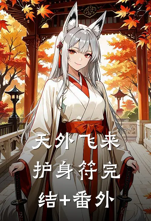 天外飞来护身符完结+番外