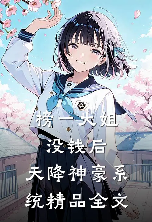 榜一大姐没钱后，天降神豪系统精品全文