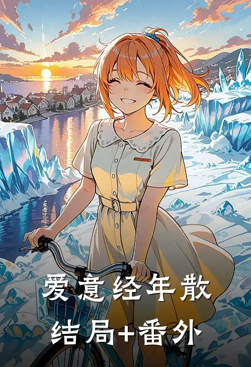 爱意经年散结局+番外