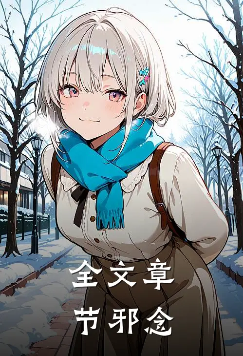 全文章节邪念
