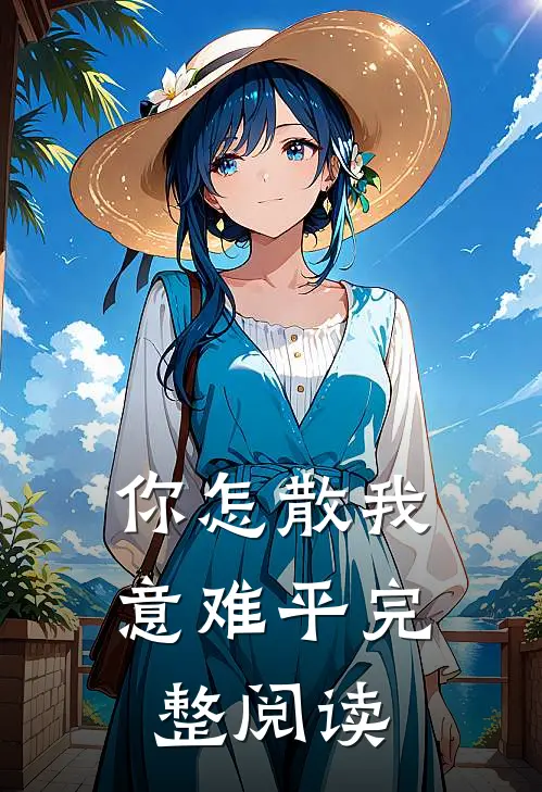 你怎散我意难平完整阅读