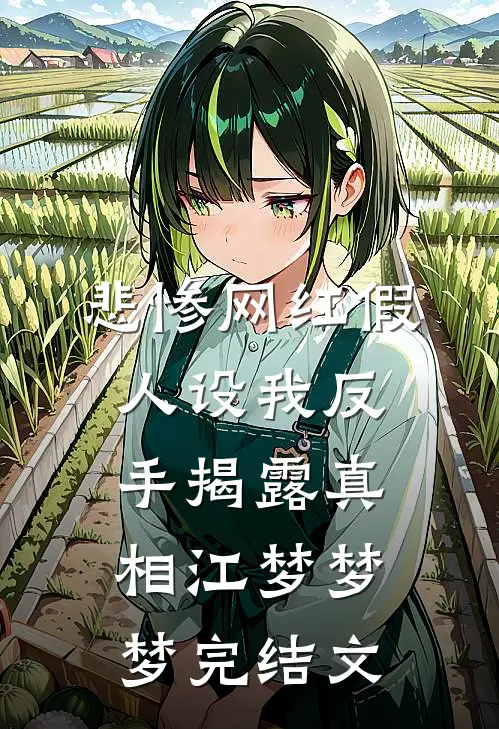 悲惨网红假人设我反手揭露真相江梦梦梦完结文