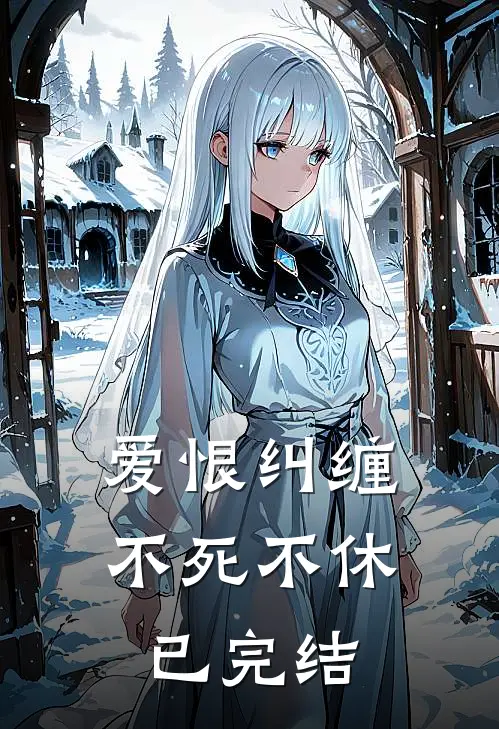 爱恨纠缠，不死不休已完结