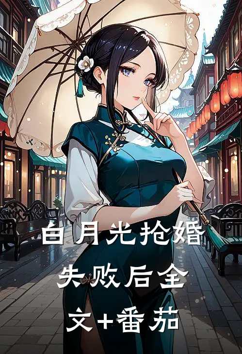 白月光抢婚失败后全文+番茄