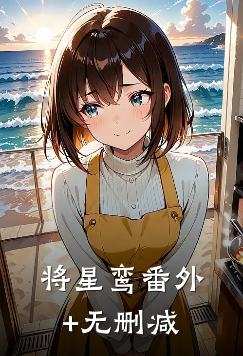 将星鸾番外+无删减