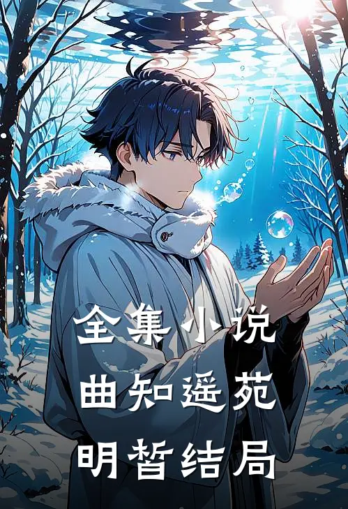 全集小说曲知遥苑明皙结局
