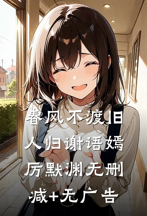 春风不渡旧人归谢语嫣厉默渊无删减+无广告