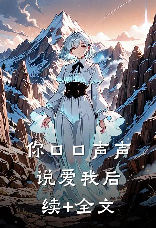 你口口声声说爱我后续+全文