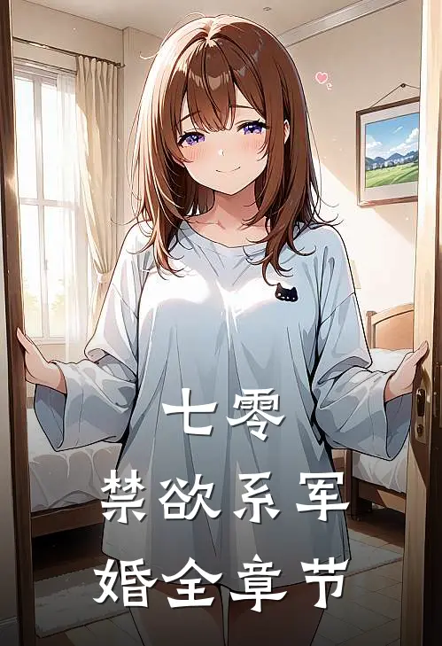 七零：禁欲系军婚全章节